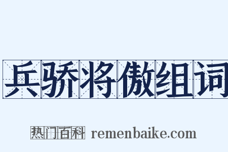 兵骄将傲组词是什么意思的图片